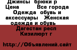 Джинсы, брюки р 27 › Цена ­ 300 - Все города Одежда, обувь и аксессуары » Женская одежда и обувь   . Дагестан респ.,Кизилюрт г.